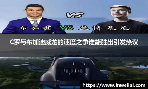 C罗与布加迪威龙的速度之争谁能胜出引发热议