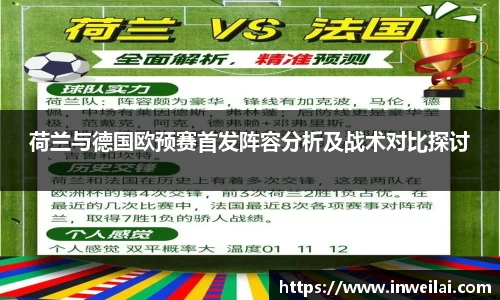 荷兰与德国欧预赛首发阵容分析及战术对比探讨